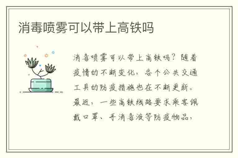 消毒喷雾可以带上高铁吗(次氯酸消毒喷雾可以带上高铁吗)